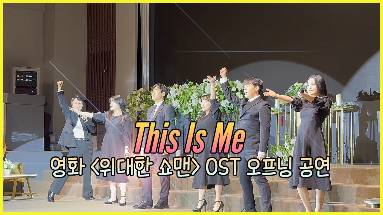 위대한쇼맨 디스이즈미(This is Me) 부산뮤지컬웨딩 그랜드모먼트 축가