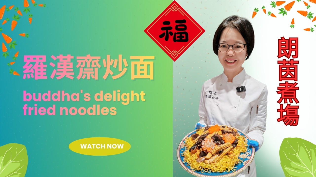 羅漢齋炒面 / 輕鬆簡單煎出香脆兩面黃 / 家庭健康版 / 食材自由配搭多變化 / Buddha's Delight Fried Noodles