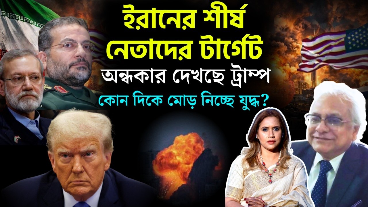 ইরানের শীর্ষ নেতাদের টার্গেট, অন্ধকার দেখছে ট্রাম্প, 📱