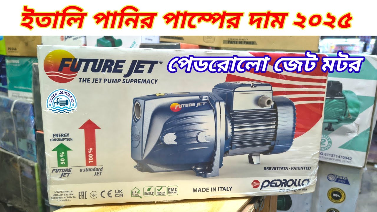 Pedrollo Water Pump Price 2025 | Jet Pump / ইতালি মটরের দাম জানুন ।
