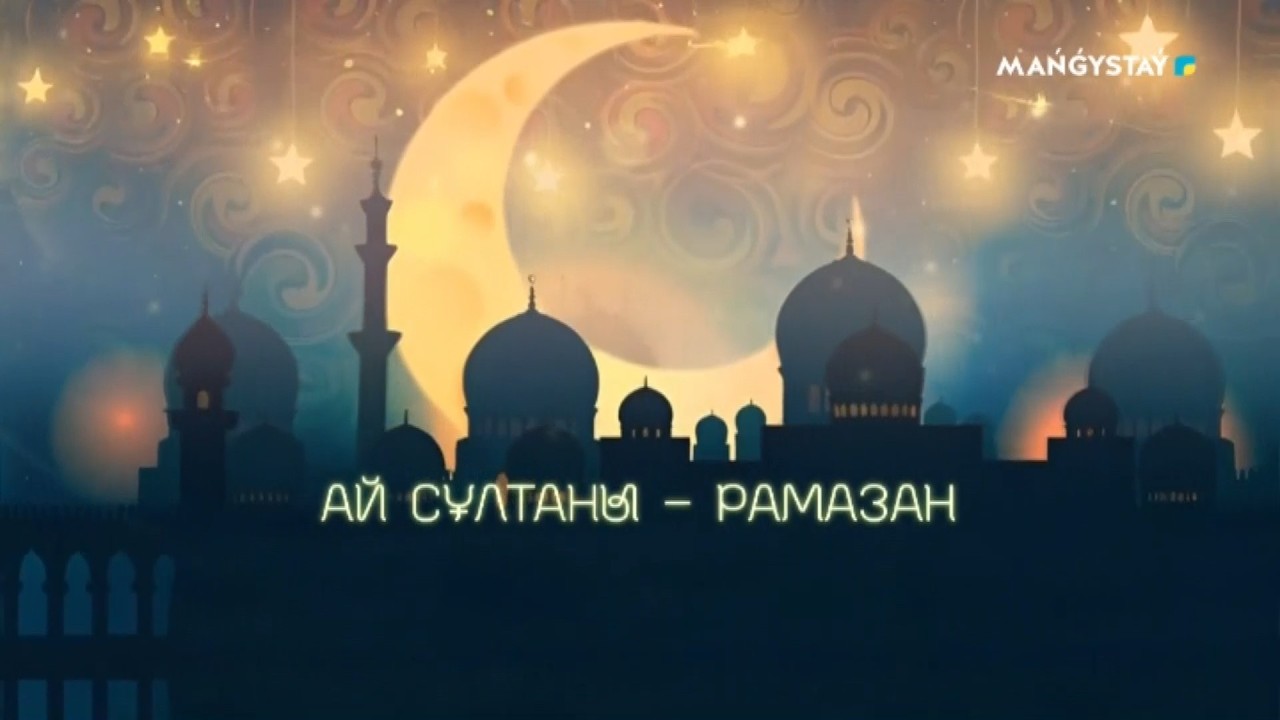 Ай сұлтаны Рамазан - Бала тәрбиесіндегі әкенің орны. 4 хабар