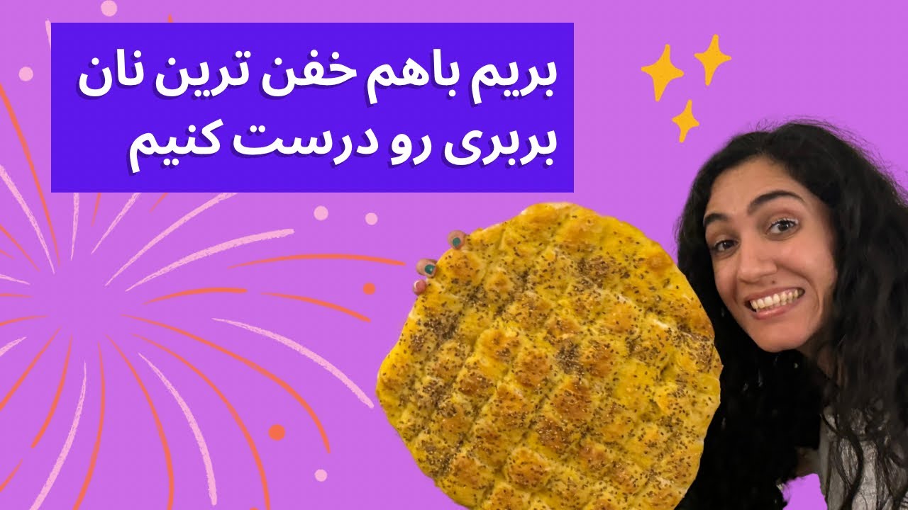 از نان بربری تا خط چشم سفید