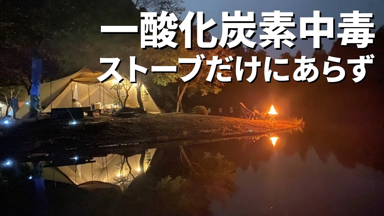 キャンプストーブと一酸化炭素中毒の関係性