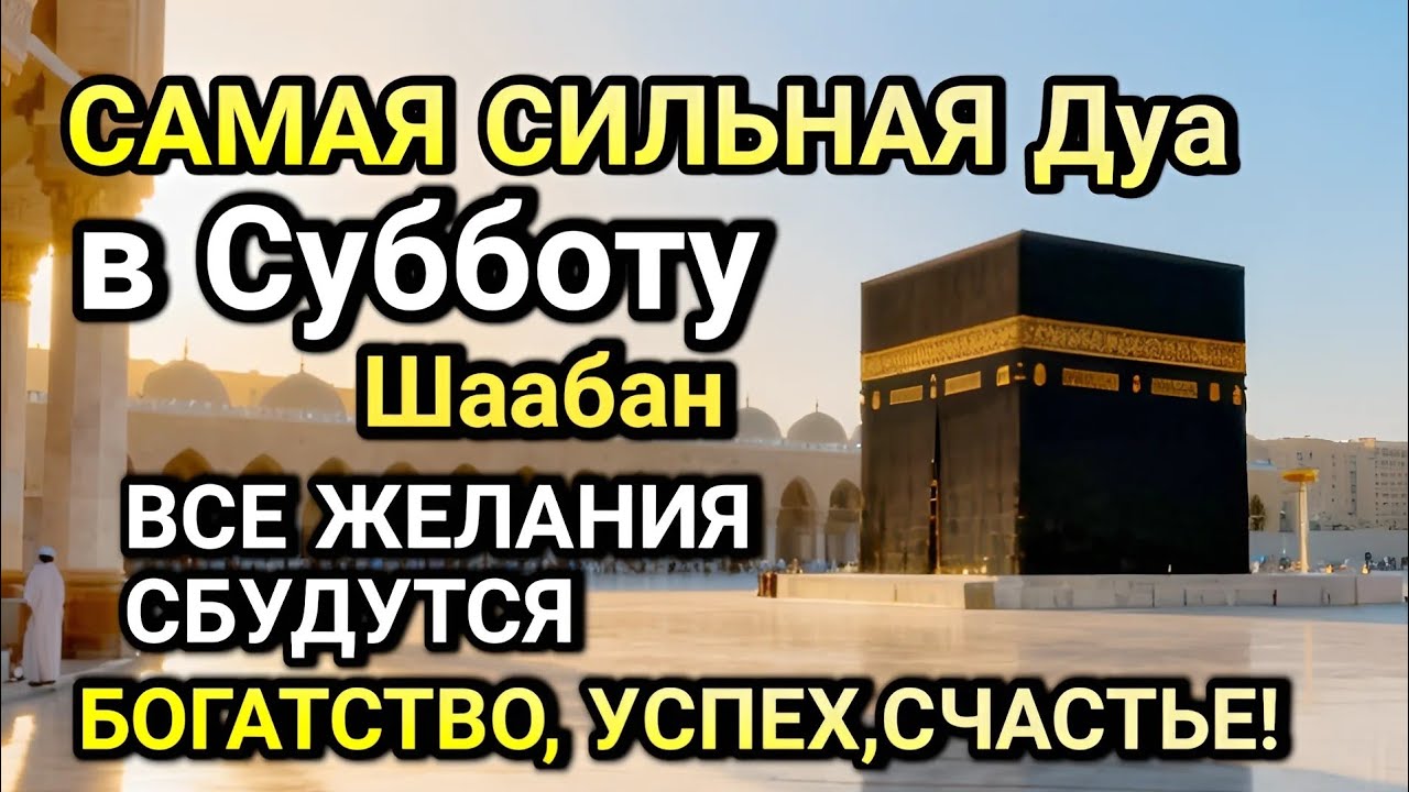 САМАЯ СИЛЬНАЯ ДУА в Субботу! ЖЕЛАНИЯ СБУДУТСЯ, ПРОБЛЕМЫ ИСЧЕЗНУТ!БОГАТСТВО, УСПЕХ,СЧАСТЬЕ!