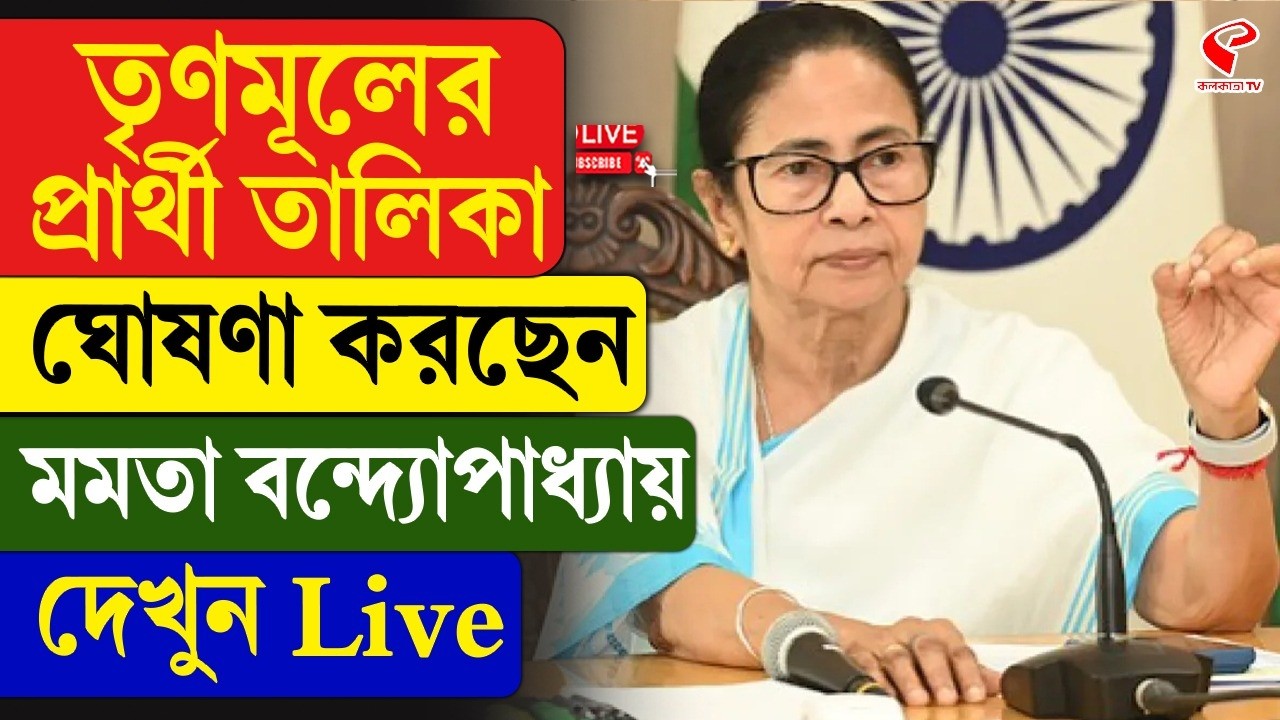 TMC Candidate List | Mamata Banerjee |  তৃণমূলের প্রার্থী তালিকা ঘোষণা করছেন মমতা বন্দ্যোপাধ্যায়