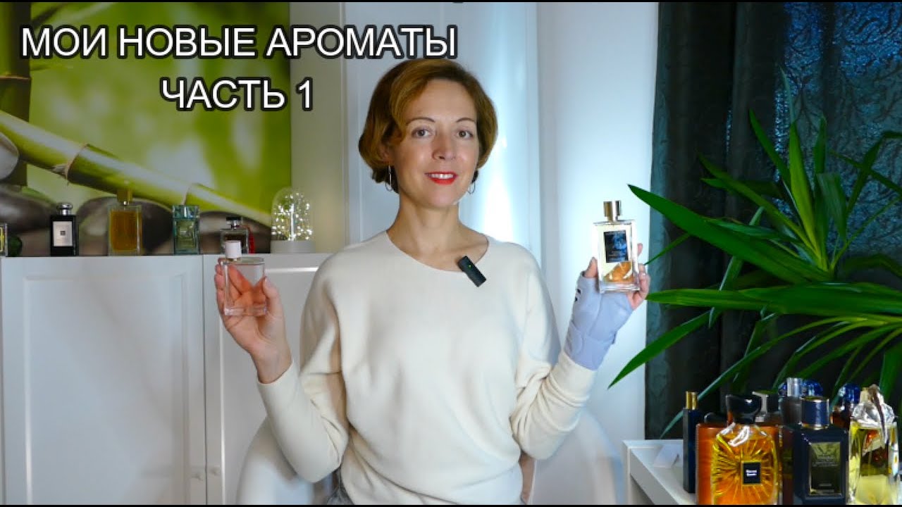МОИ ПАРФЮМЕРНЫЕ НОВИНКИ - ЧАСТЬ 1