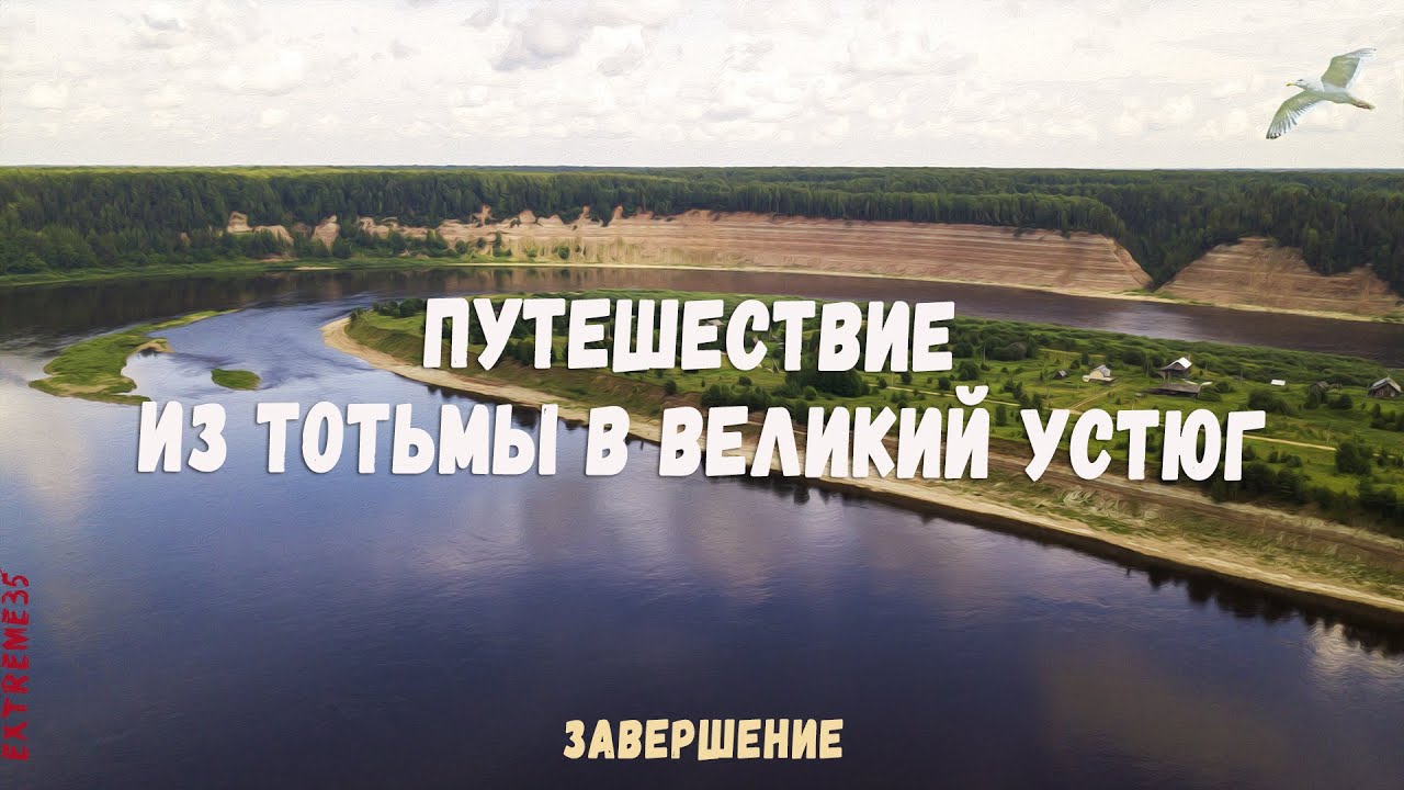 Путешествие по реке Сухоне из Тотьмы в Великий Устюг. #3 / Journey from Totma to Veliky Ustyug.