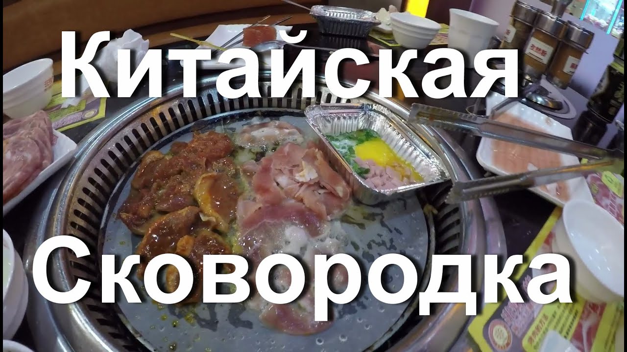 ЕДА В КИТАЕ. УЖИНАЕМ СЕМЬЕЙ В КАФЕ СКОВОРОДКА.