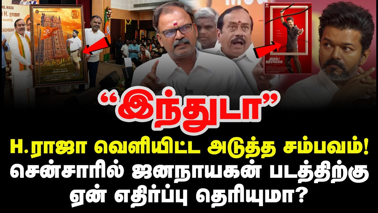 Hராஜா வெளியிட்ட அடுத்த சம்பவம்!சென்சாரில் ஜனநாயகன் படத்திற்கு ஏன் எதிர்ப்பு தெரியுமா?சின்னப்பாகணேசன்