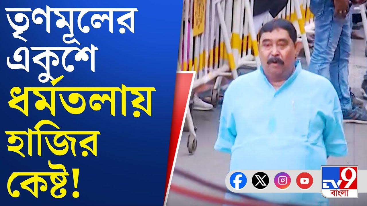 Ekushe July, Anubrata Mondal: ধর্মতলায় এসেও 'অনাহূত' কেষ্ট, পরেশ!