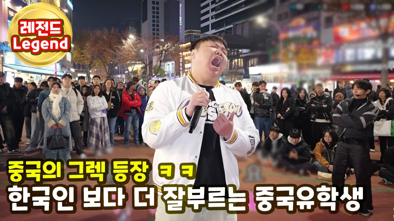 중국의 그렉?ㅋㅋ 한국인보다 더 맛깔나게 부르는 중국 유학생
