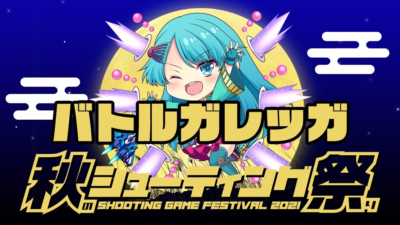 秋のシューティング祭り2021　川崎クラウザー vs バトルガレッガ　2021/11/18