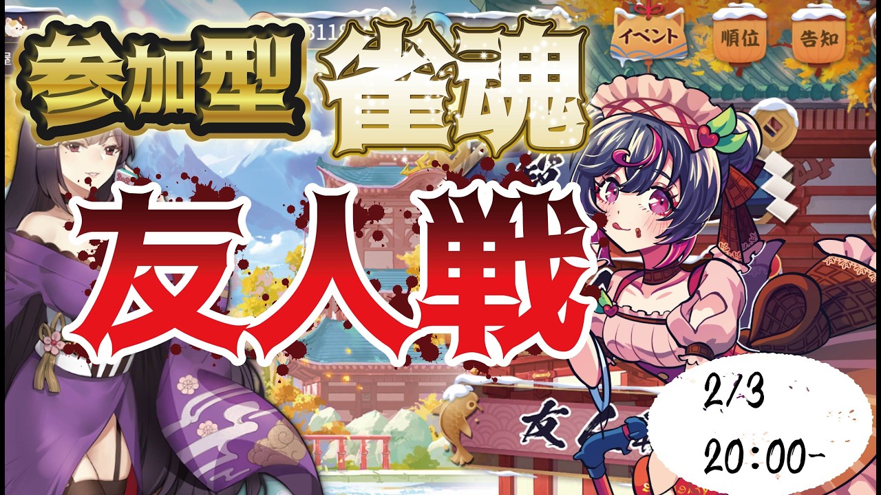 【 #参加型 】毎週火曜は麻雀の日！2月最初の雀魂！夜はエンヤと楽しく一緒に遊ぼう！半身不随Vtuberの参加型雀魂配信！【 #雀魂 】