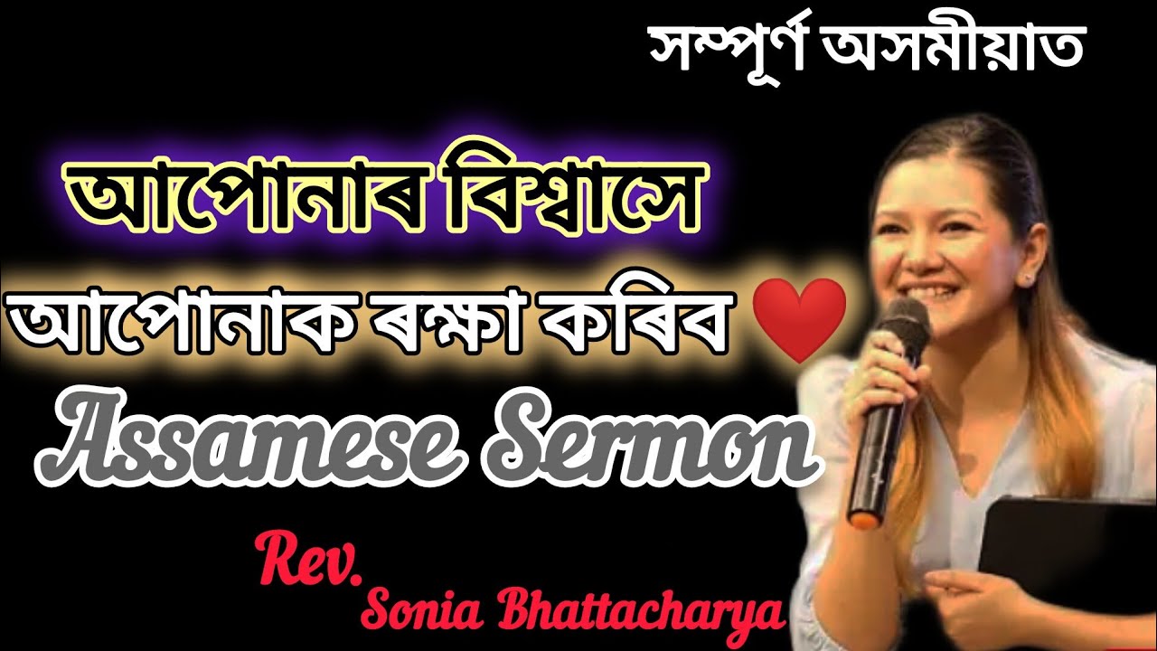 মন পালটন কেনেকৈ হয়? আপোনাৰ বিশ্বাসে আপোনাক ৰক্ষা কৰিব ❤️ @Roshmi791