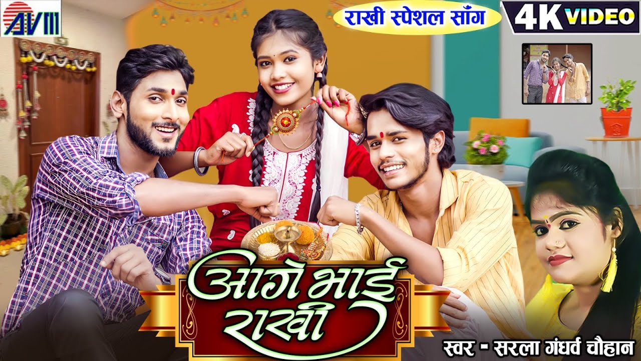 Aage Bhai Rakhi आगे भाई राखी | New Cg Rakhi Song | Sarla Gandharw | रक्षाबंधन गीत Chhattisgarhi Gana