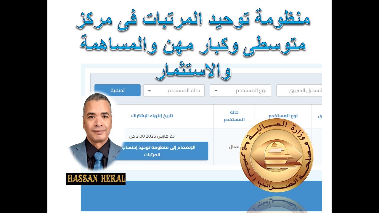 منظومة توحيد المرتبات على الشركات المساهمة والاستثمار #مصلحة_الضرائب_المصرية #hekal_tax