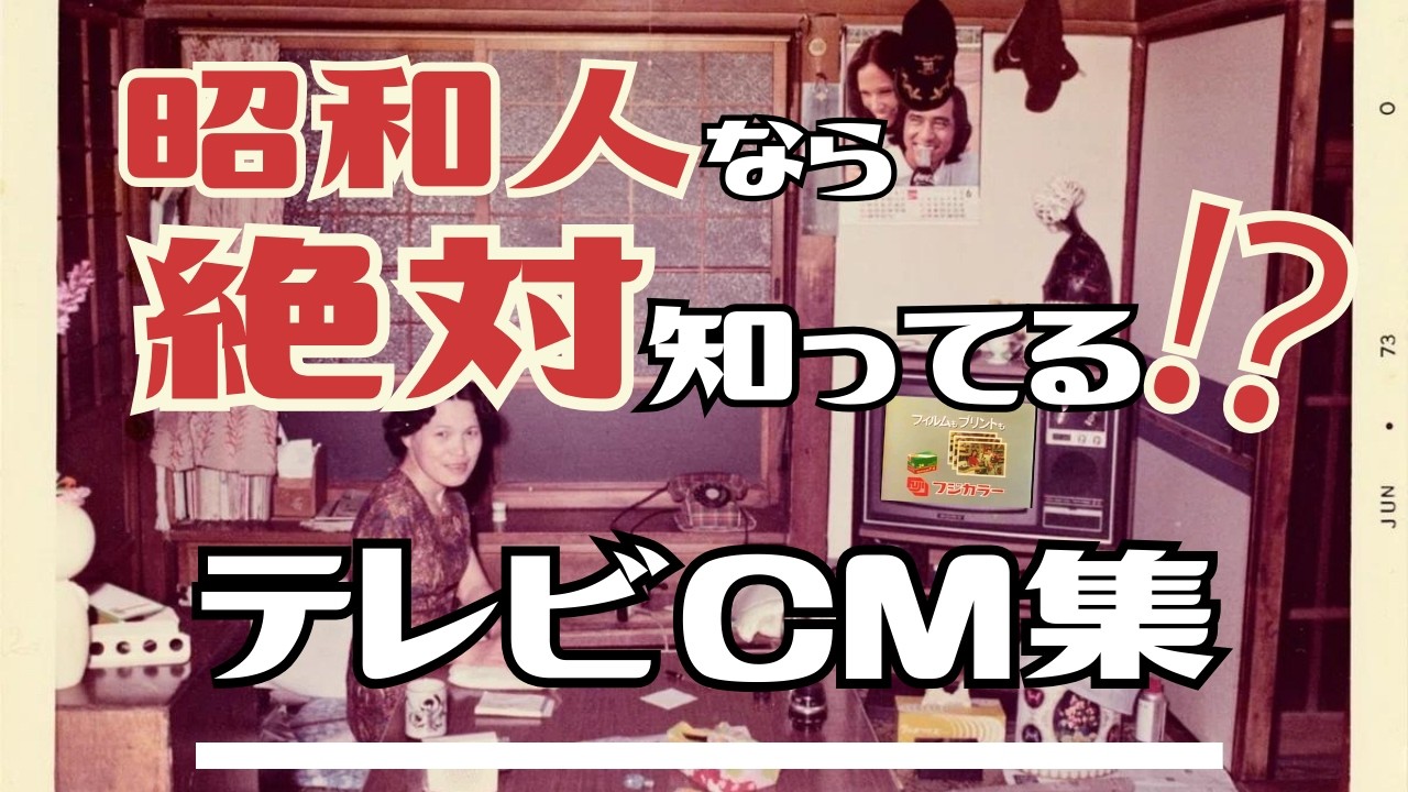 パート２：昭和の懐かしいテレビCM集 - あの頃の思い出をもう一度
