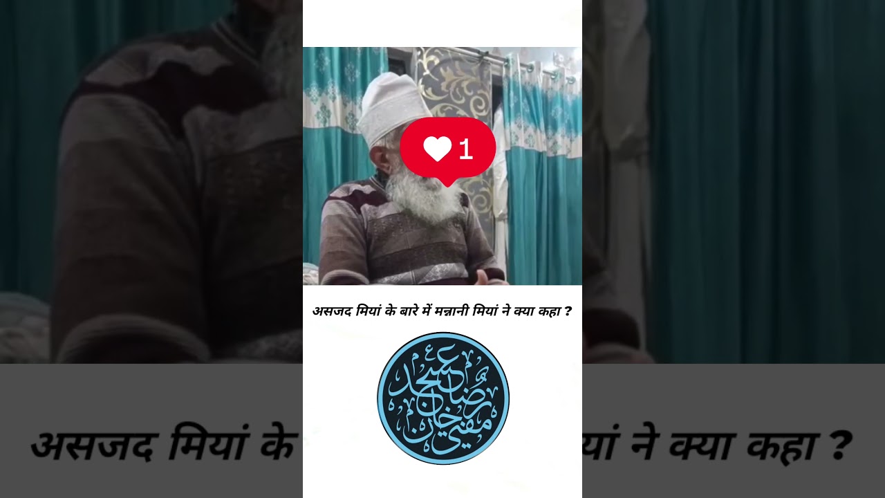 Asjad Miya Ke Bare Me Kya Kaha Mannani Miya Ne #qaidemillatasjadrazakhan #mannanimiyan #aalahazrat