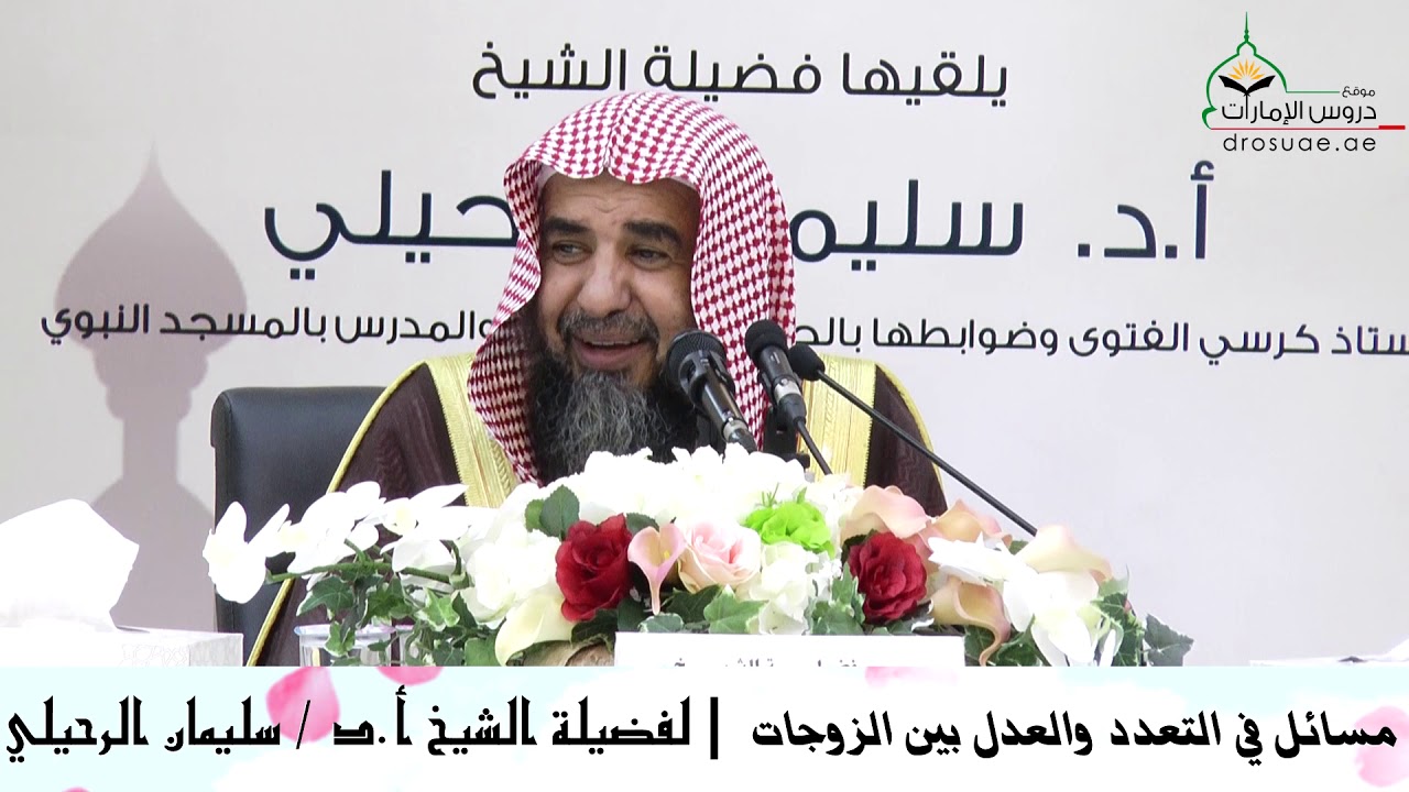 مسائل في التعدد والعدل بين الزوجات | لفضيلة الشيخ أ.د / سليمان الرحيلي