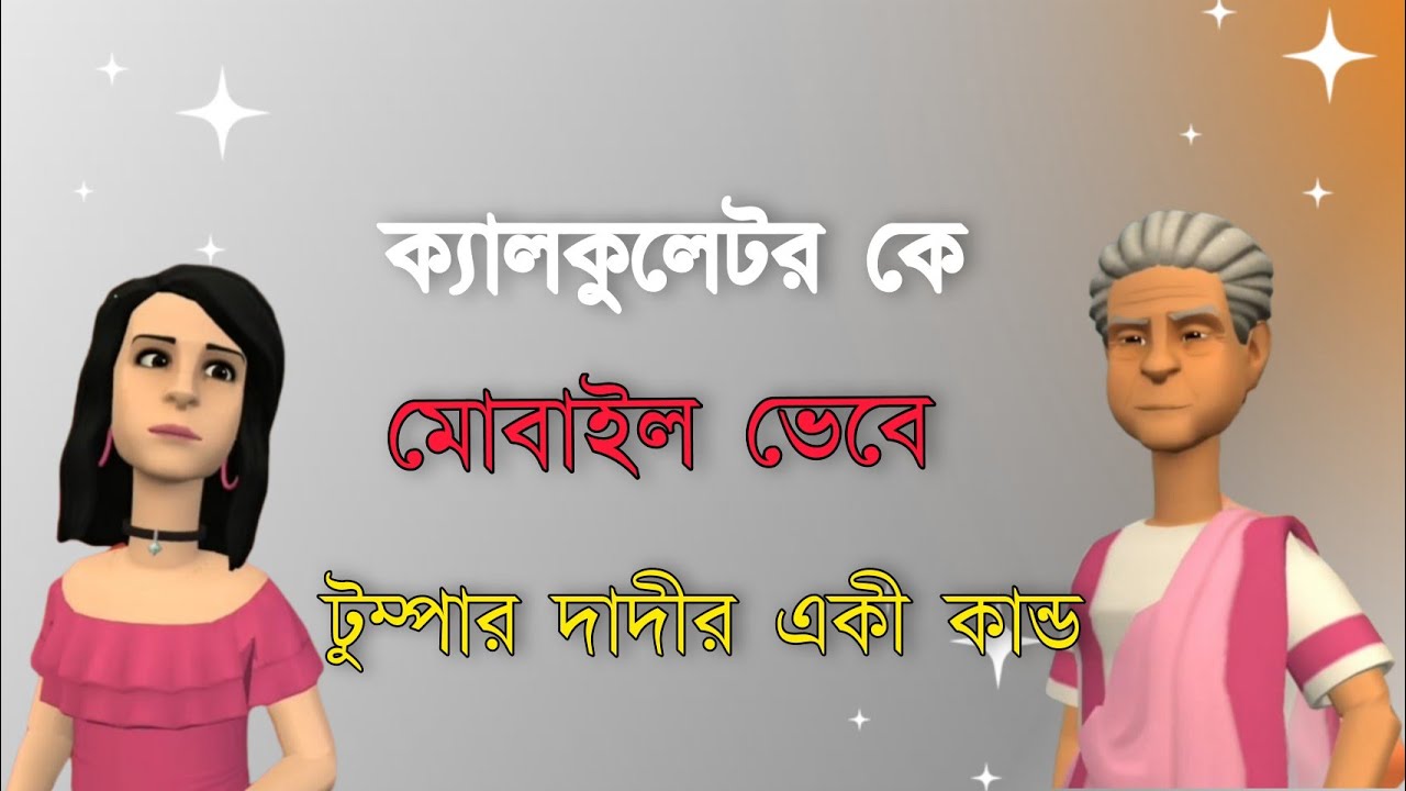 ক্যালকুলেটর কে  মোবাইল ভেবে টুম্পার দাদীর একী কান্ড 😀😀