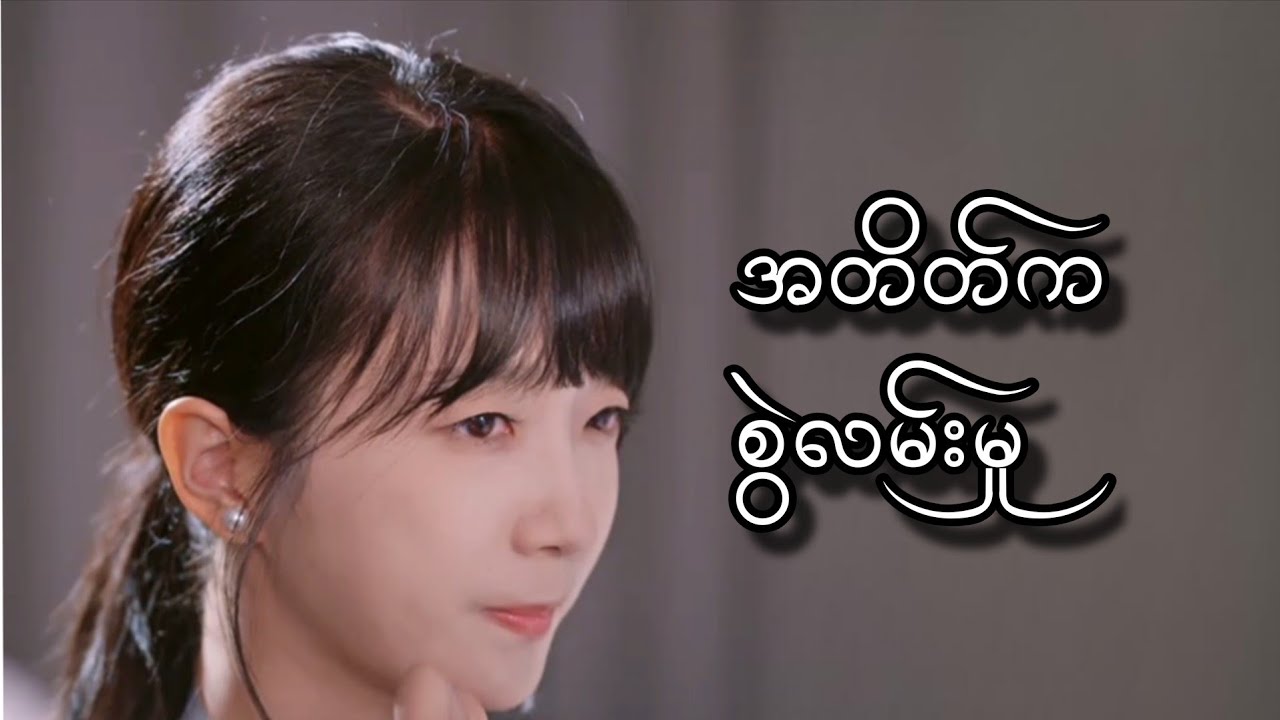 အတိတ်က စွဲလမ်းမှု #foryou #movie #myanmarmovieseries #moviereview 