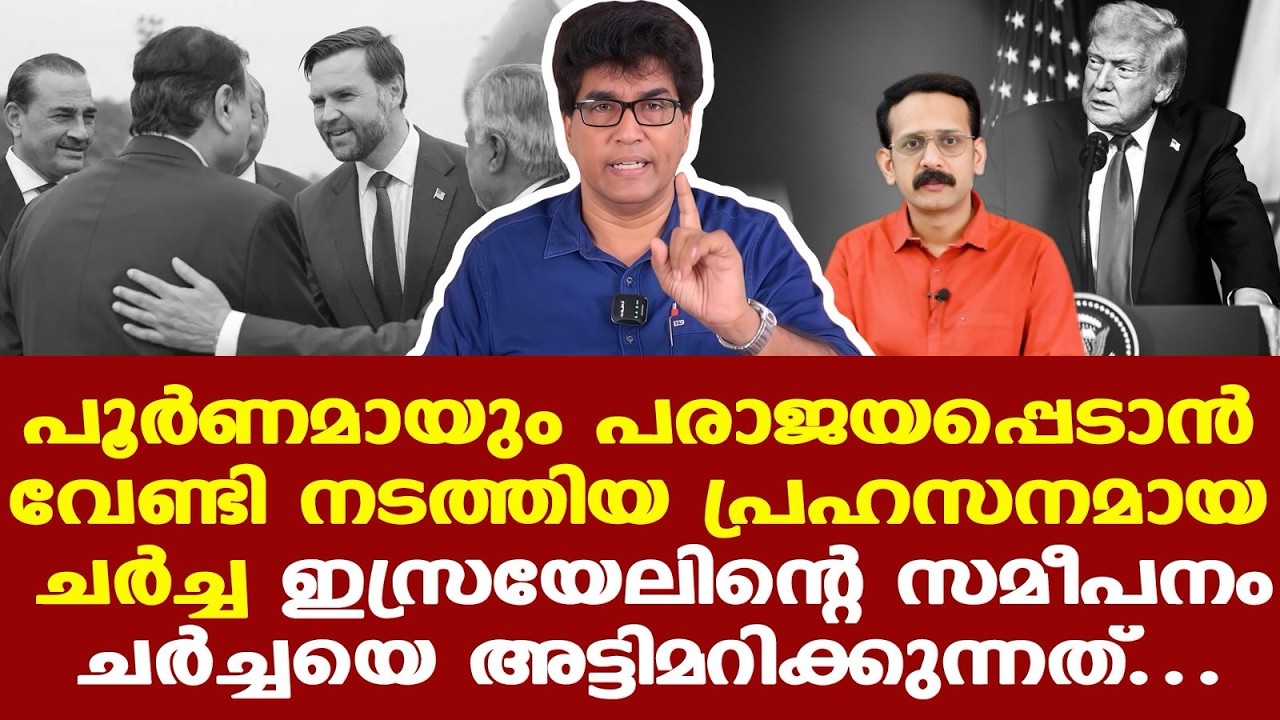 Iran | Trump | Pakistan | കണ്ണില്&zwj; പൊടിയിടാനായിരുന്നോ ചര്&zwj;ച്ച ? | Dr. Mohan Varghese