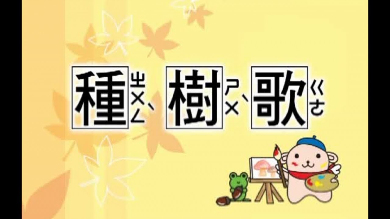 峻愷兒童之星 - 童謠教唱 4 -06 種樹歌