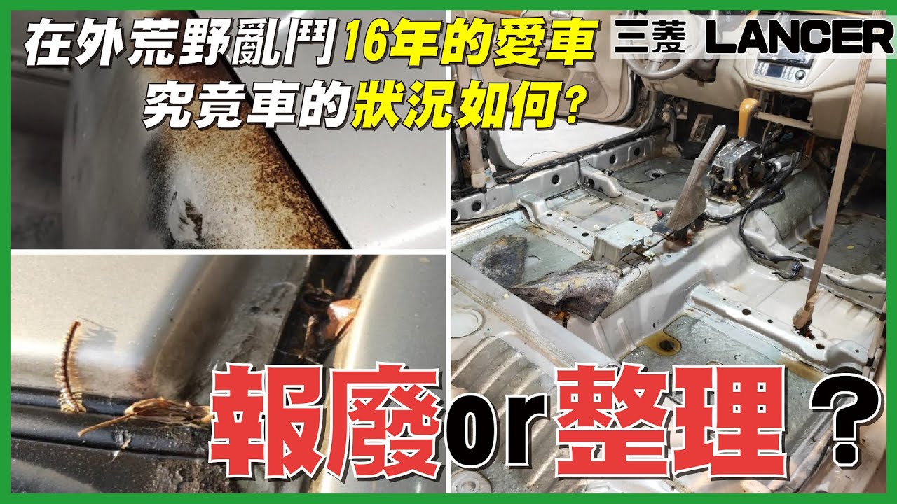 【蟲蟲大軍來襲怎麼辦？】 16年的LANCER 該面臨報廢，還是內裝翻新大整理呢？
