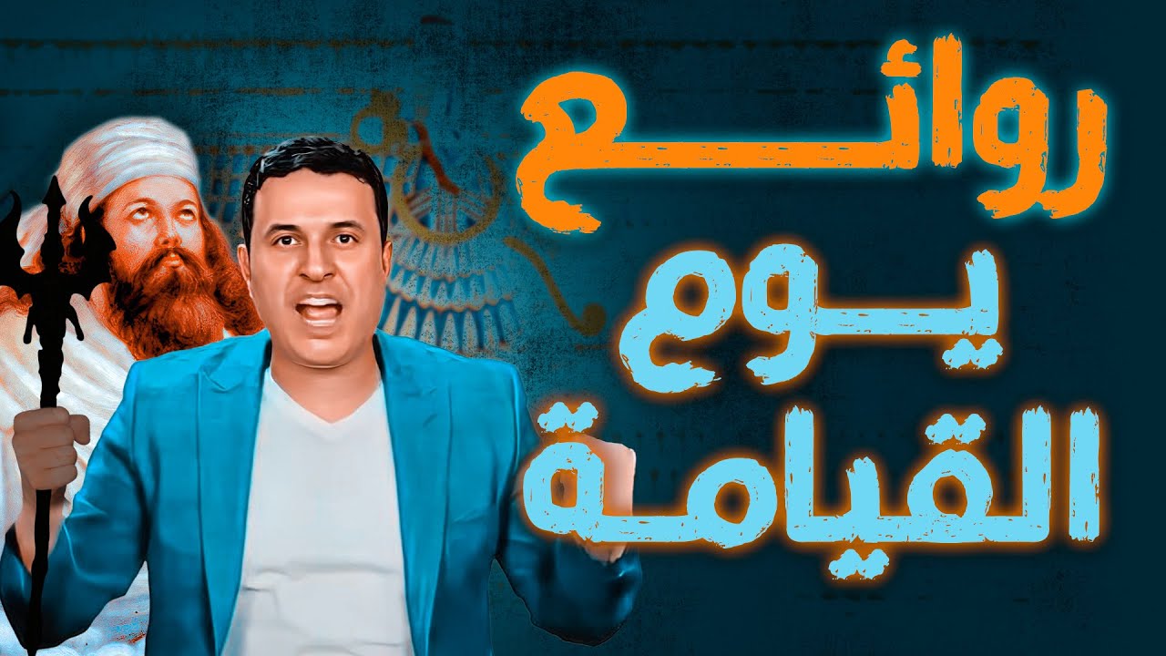 مناظرة مع أحمد عمارة و الزرادشتية حول روائع يوم القيامة