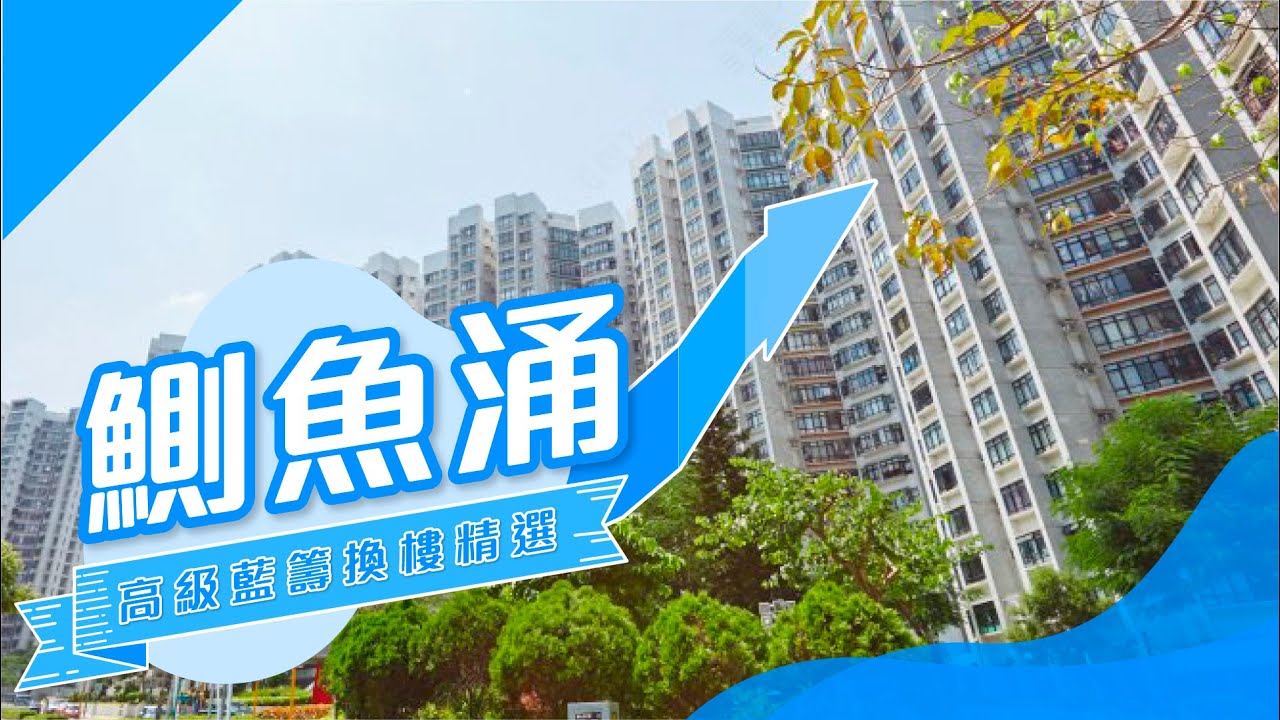 【鰂魚涌搵樓】康怡花園．南豐新邨．康山花園．高級藍籌換樓精選