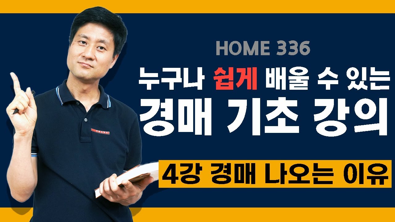 [경매 기초] 4강 미래의 낙찰자가 될 우리가 알아야 할 경매의 핵심은 무엇일까?