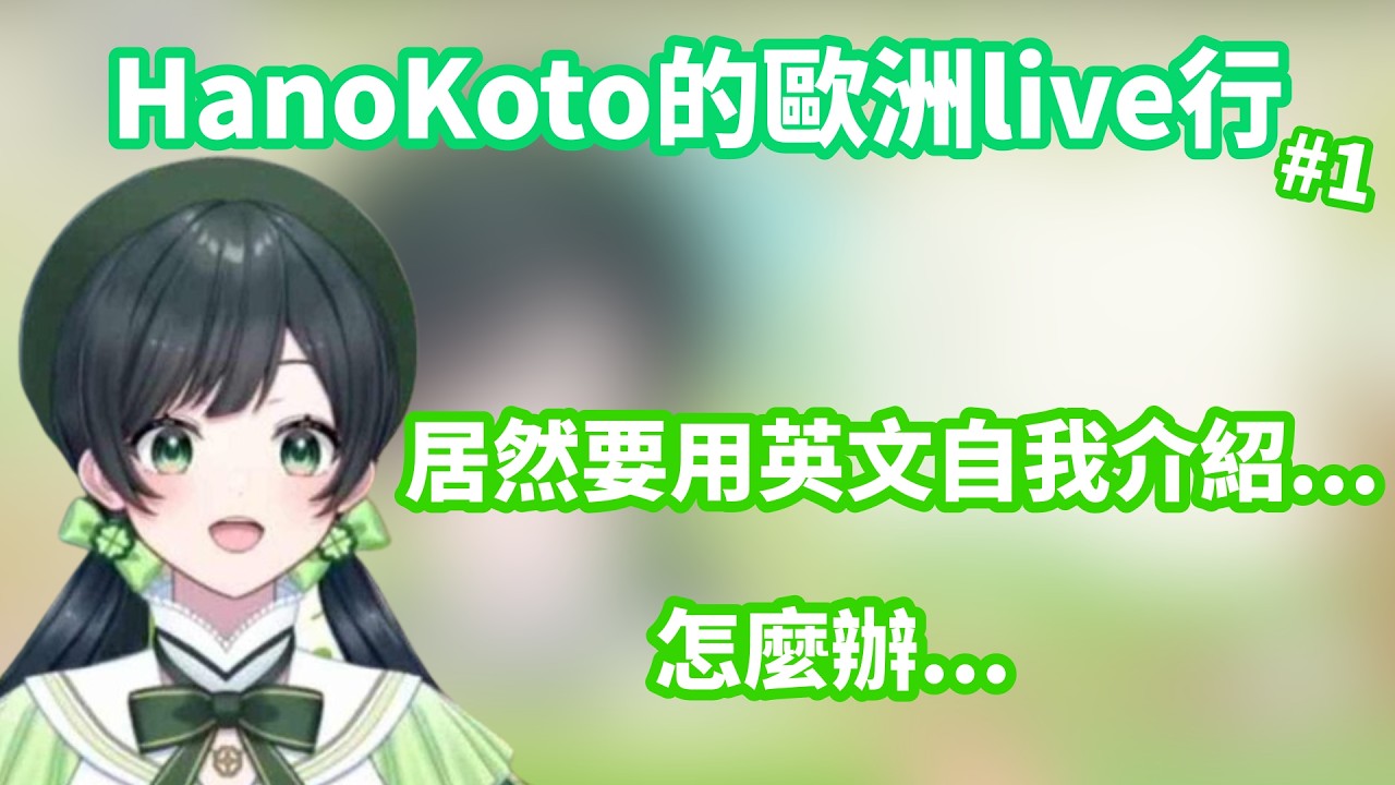 到歐洲的第一天！第一次出國又不會英文的Kotoha真的沒問題嗎？【HanoKoto的歐洲live行#1】