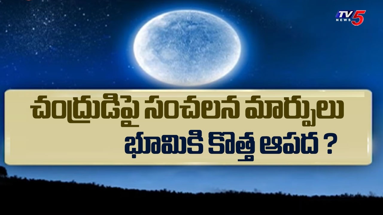 new threat to Earth?.. చిన్నబోతున్న చందమామ..Earth In Danger As The Moon Shrinks? | TV5 News