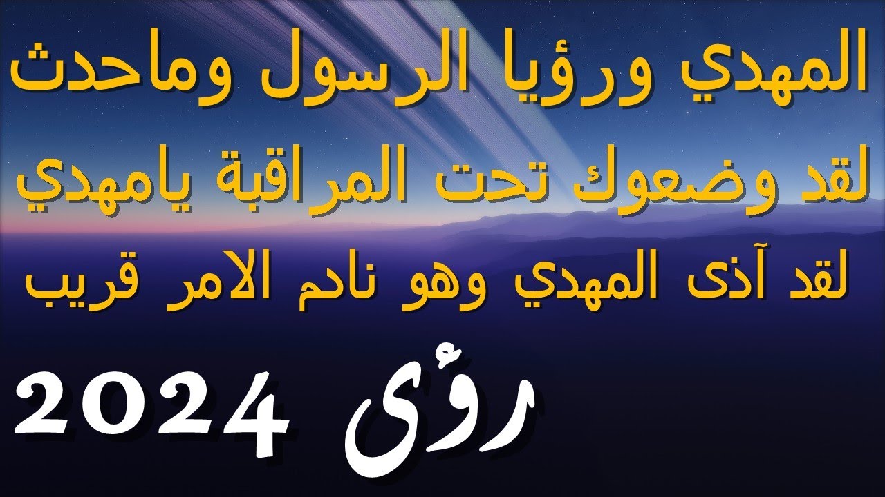 المهدي ورؤيا الرسول وماحدث...لقد وضعوك تحت المراقبة يامهدي...لقد آذى المهدي وهو نادم الامر قريب