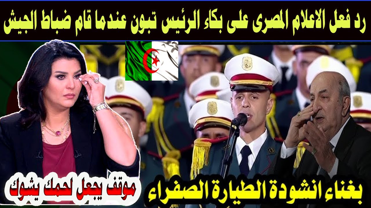 #شاهد الدموع تغلب الرئيس تبون 🇩🇿 | لحظة مؤثرة أثناء إنشاد ضباط الجيش “الطيارة الصفراء”