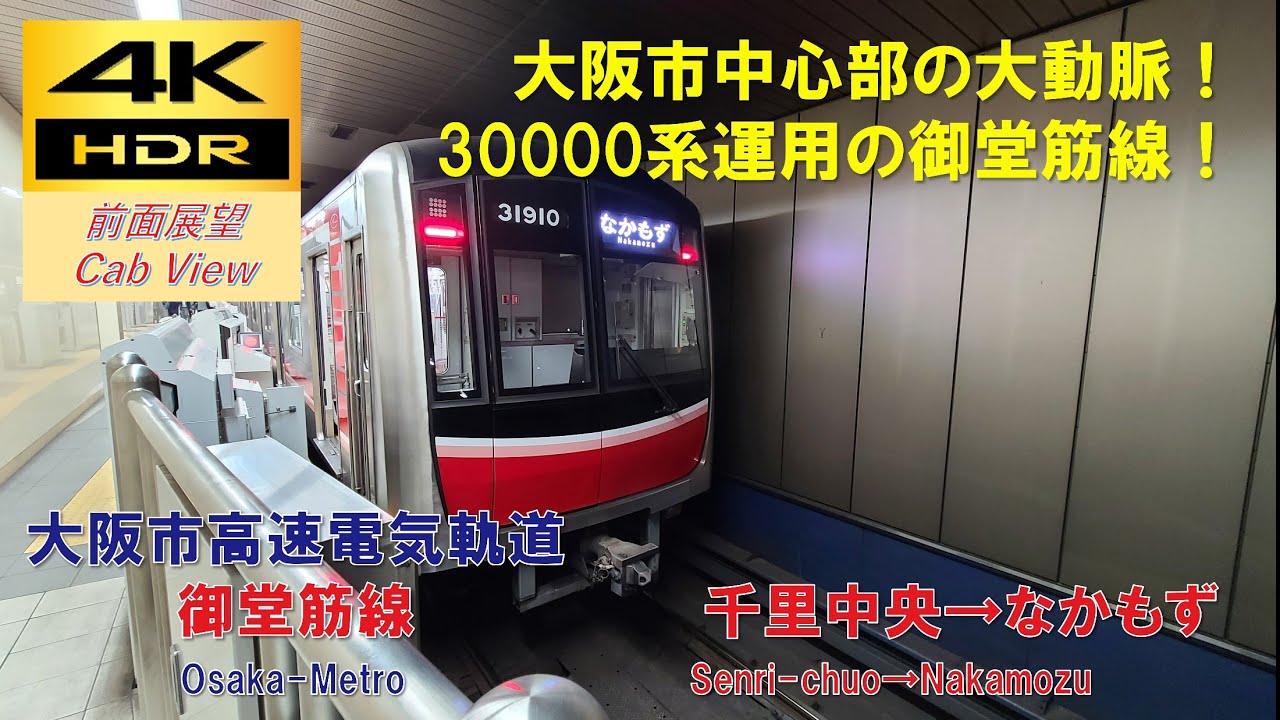 【4K HDR/60fps 前面展望】御堂筋線/普通（千里中央→なかもず）@30000系
