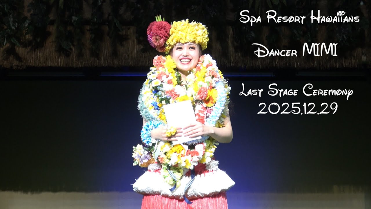 フラガール 2025.12.29 MIMIさん ラストステージセレモニー ハワイアンズ 56期生 ラストステージ