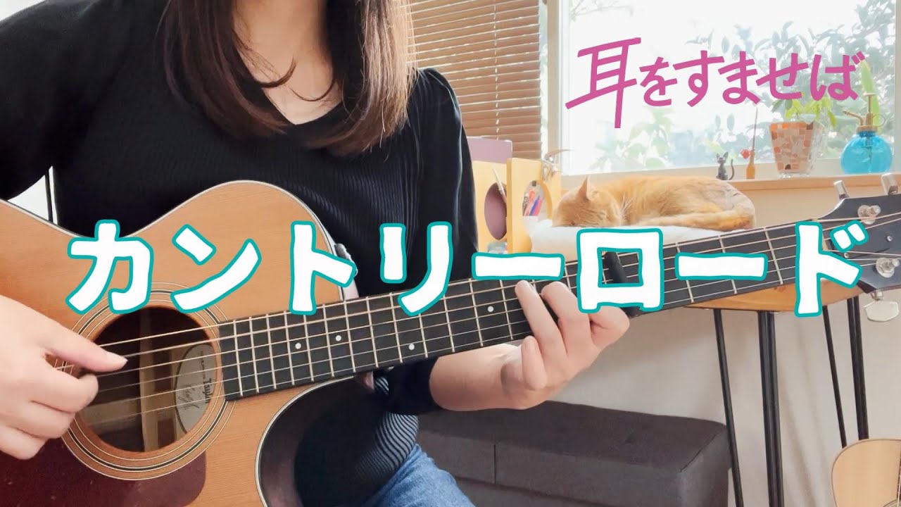 【ジブリ】カントリーロード『耳をすませば』ソロギター Take Me Home, Country Roads