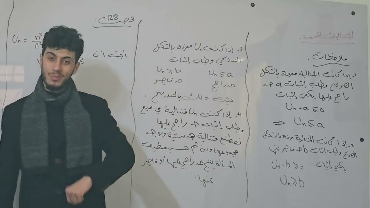 الحصة الثالثة من شرح بحث نهاية متتالية شرح المتتاليات المحدودة المدرس كمال داؤد بكالوريا سوريا 