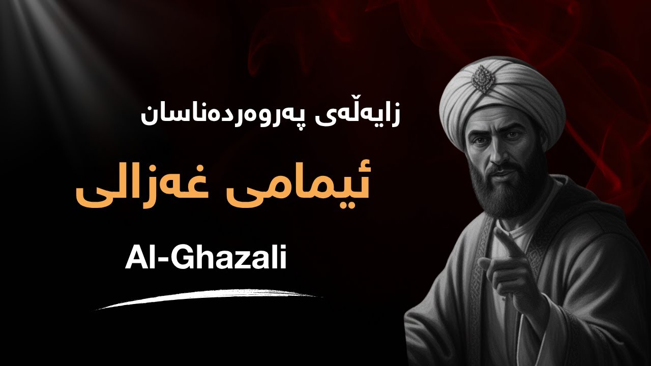 زایەڵەی پەروەردەناسان | فەلسەفەی پەروەردەی ئیمامی غەزالی Al-Ghazali's Education