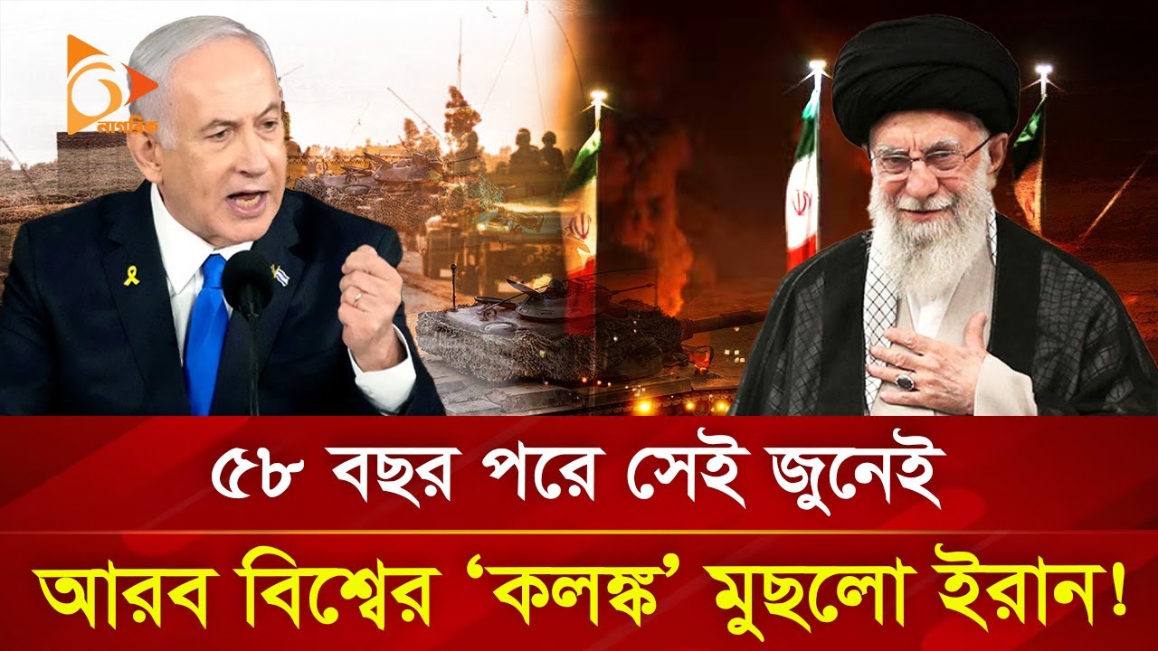 ইরান-ইসরাইল যু/দ্ধ অবশেষে মুখ খুললো আরব বিশ্ব! | Nagorik TV