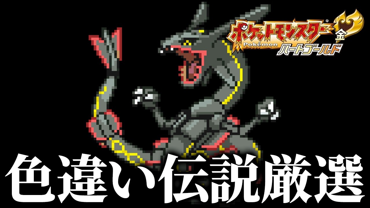 色違いレックウザを狙うぞ！13【ポケモンHGSS】