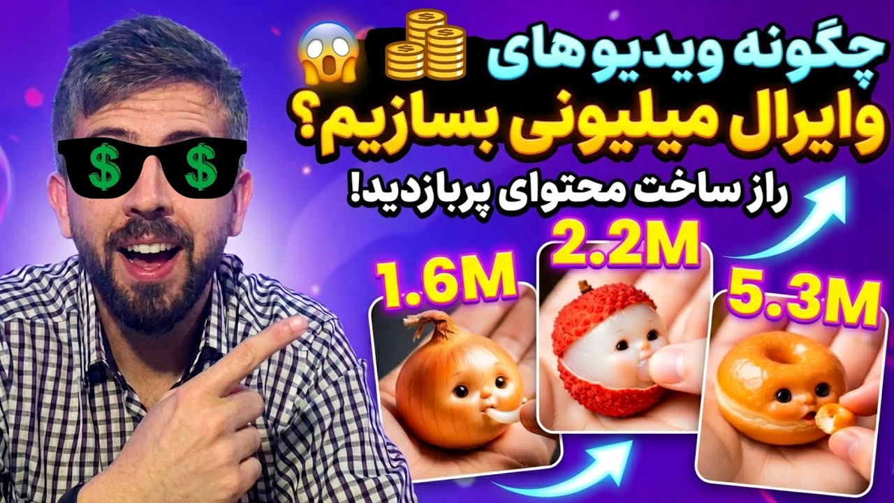 راز ساخت ویدیوهای کوتاه وایرال با بازدید میلیونی 