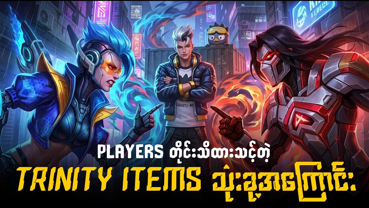 Players တိုင်းမဖစ်မနေသိထားသင့်တဲ့ Trinity items တွေရဲ့အကြောင်း 