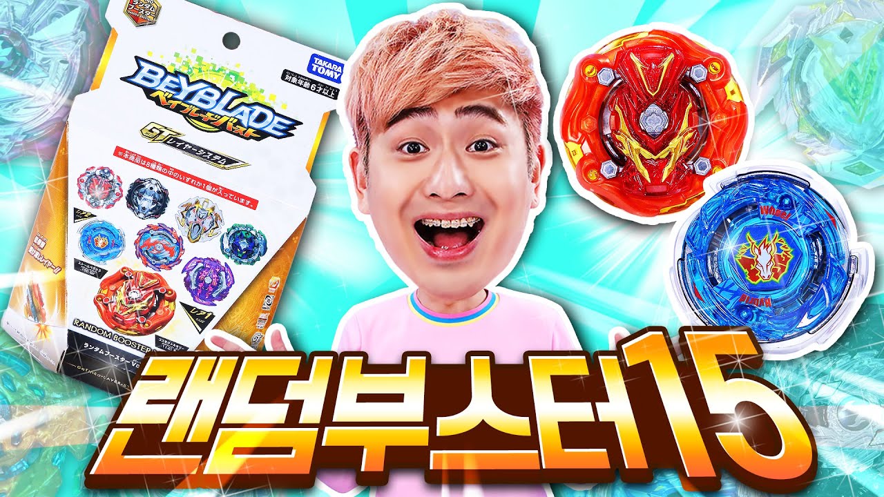 베이블레이드 GT 랜덤부스터 15 총집합!!!! 전부 다 모아보았어요!!