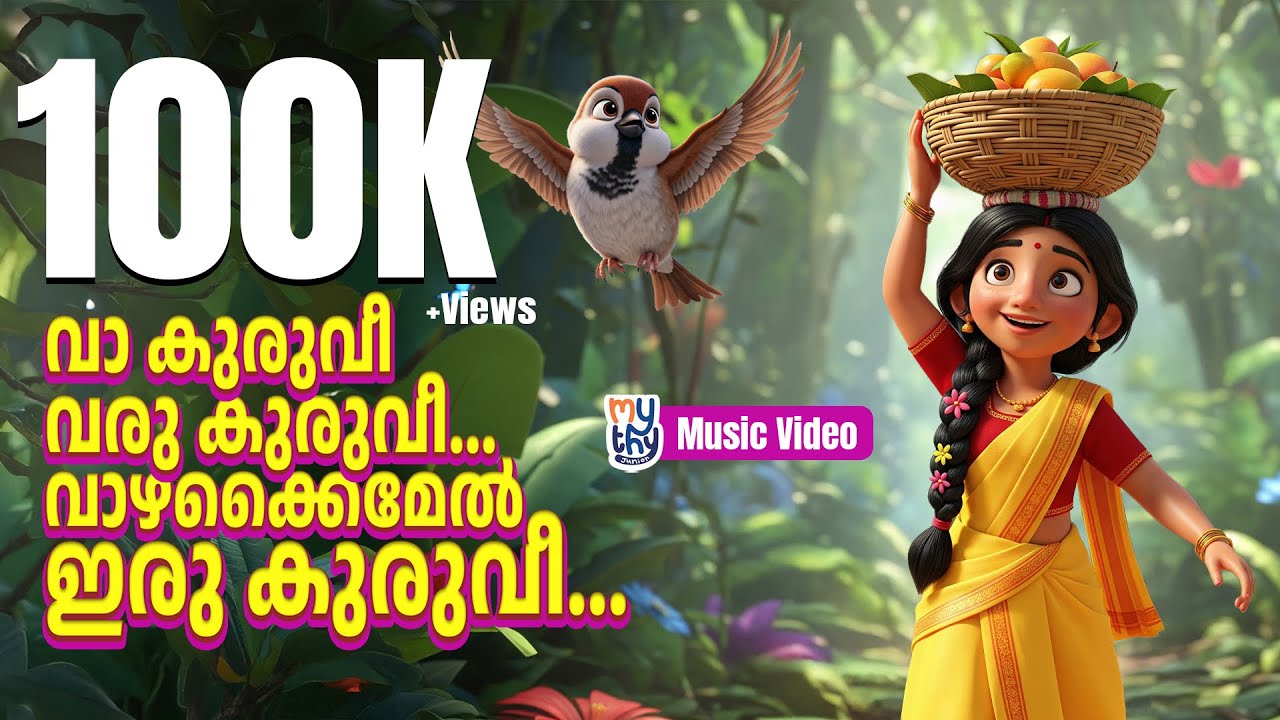 Vaa Kuruvi Varu Kuruvi | വാ കുരുവീ വരു കുരുവീ | Malayalam Kids Rhyme | Mythy Junior Malayalam