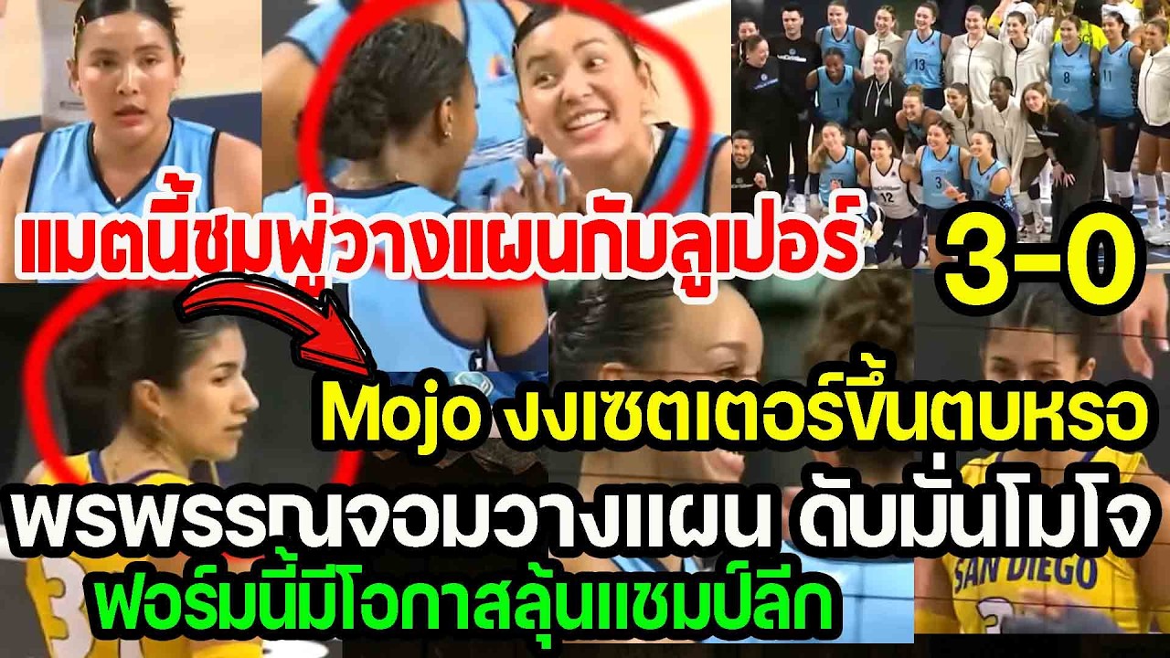 แมตนี้สุดมันส์ ชมพู่วางแผนกับลูเปอร์...ชนะ3-0 Mojo งงว่าเซตเตอร์ขึ้นตบด้วยหรอ punchเชียร์กีฬา