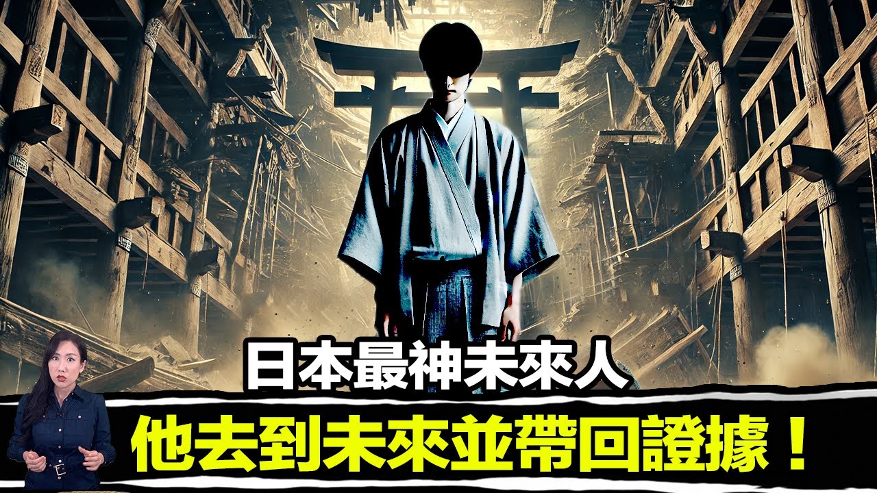 日本最神奇未來人！他不但穿越到了未來，甚至還帶回了證據！ | 馬臉姐