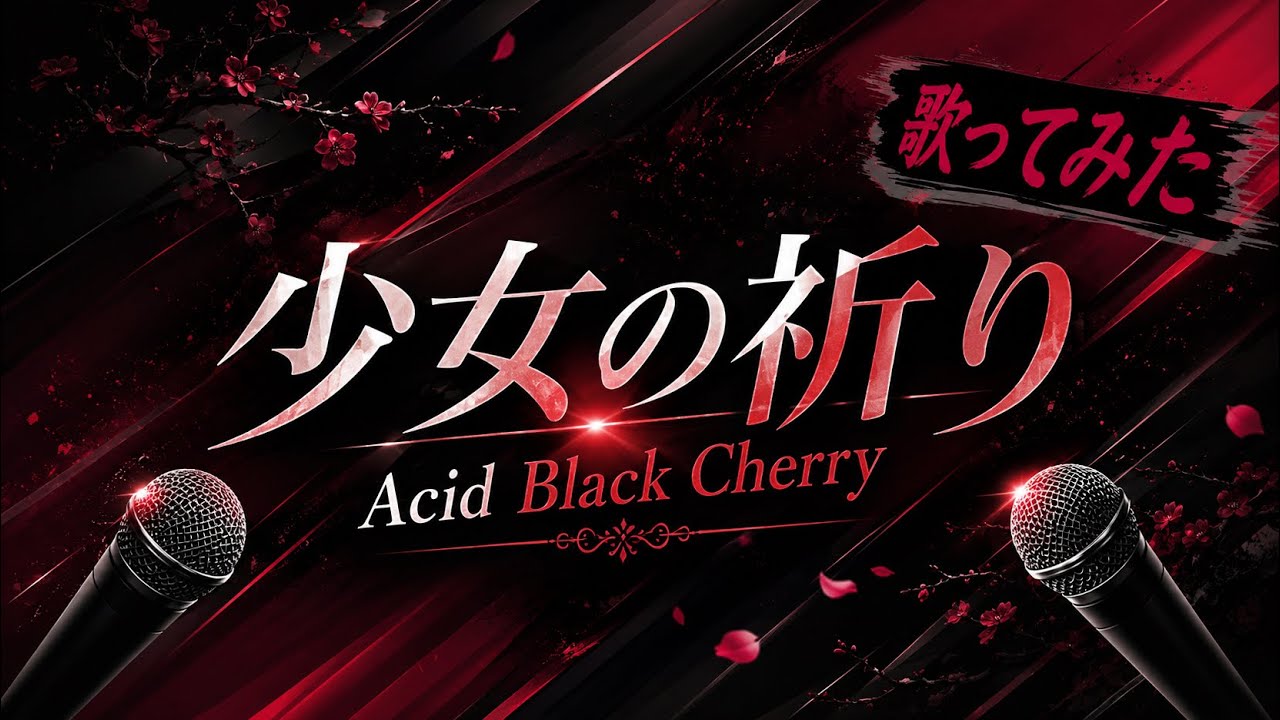 【歌ってみた】少女の祈り/Acid Black Cherry