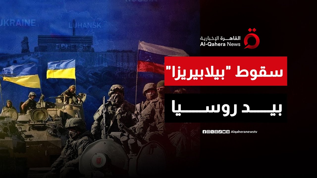 زحف "الشتاء الروسي" يتواصل.. سيطرة جديدة على حدود سومي الأوكرانية | منتصف النهار